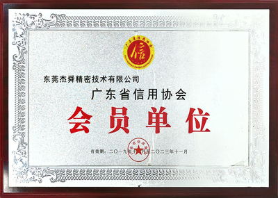 广东省信用协会会员单位