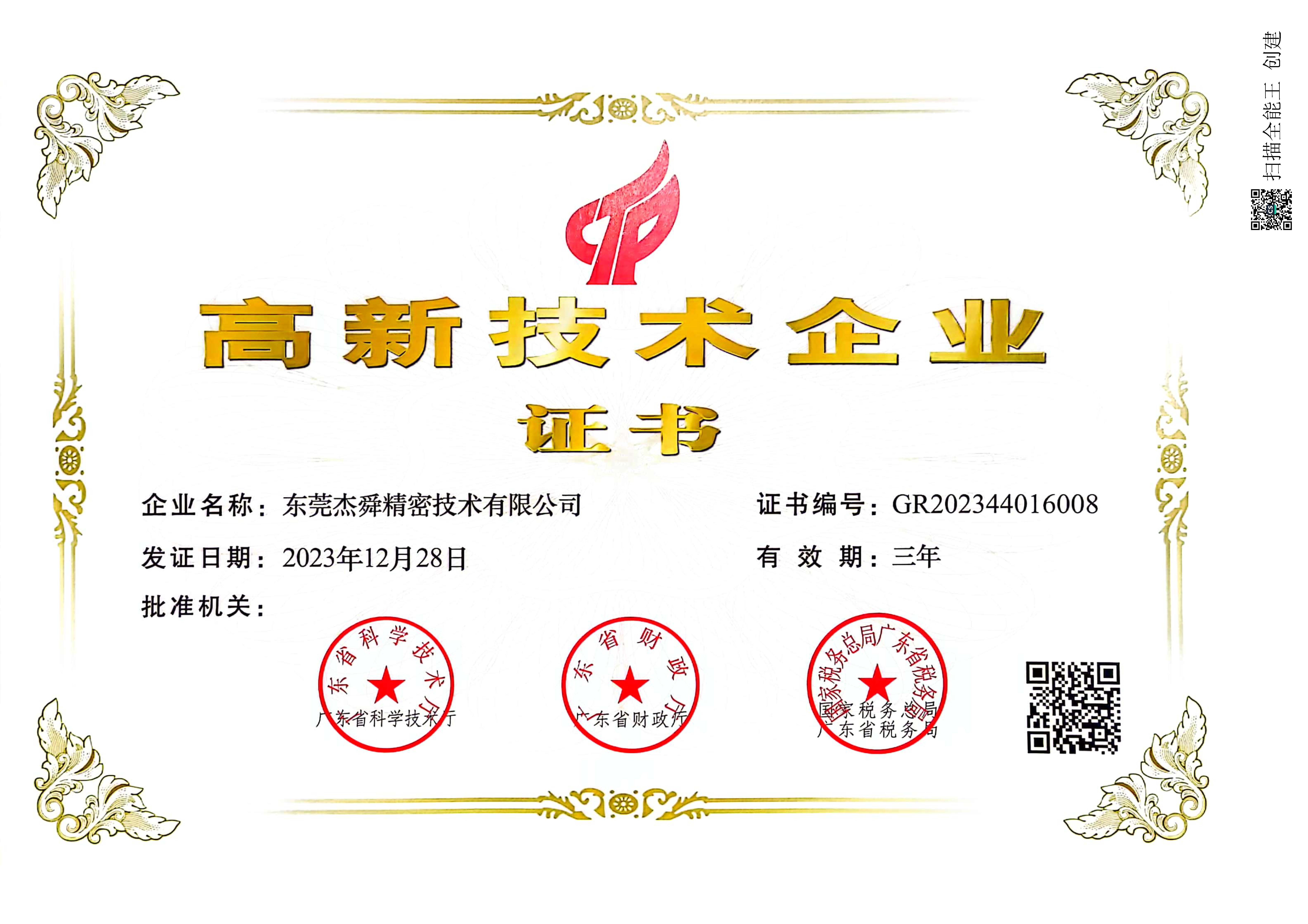 2_2023年高企证书23.jpg