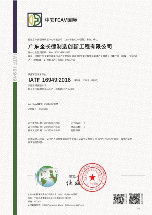 IATF  16949:2016质量管理体系证书